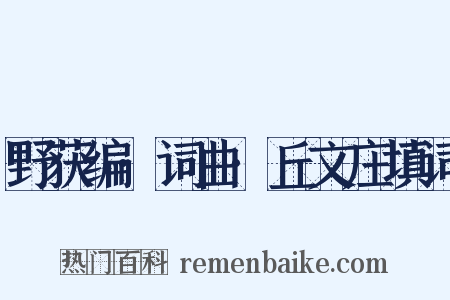 野获编·词曲·丘文庄填词是什么意思的图片